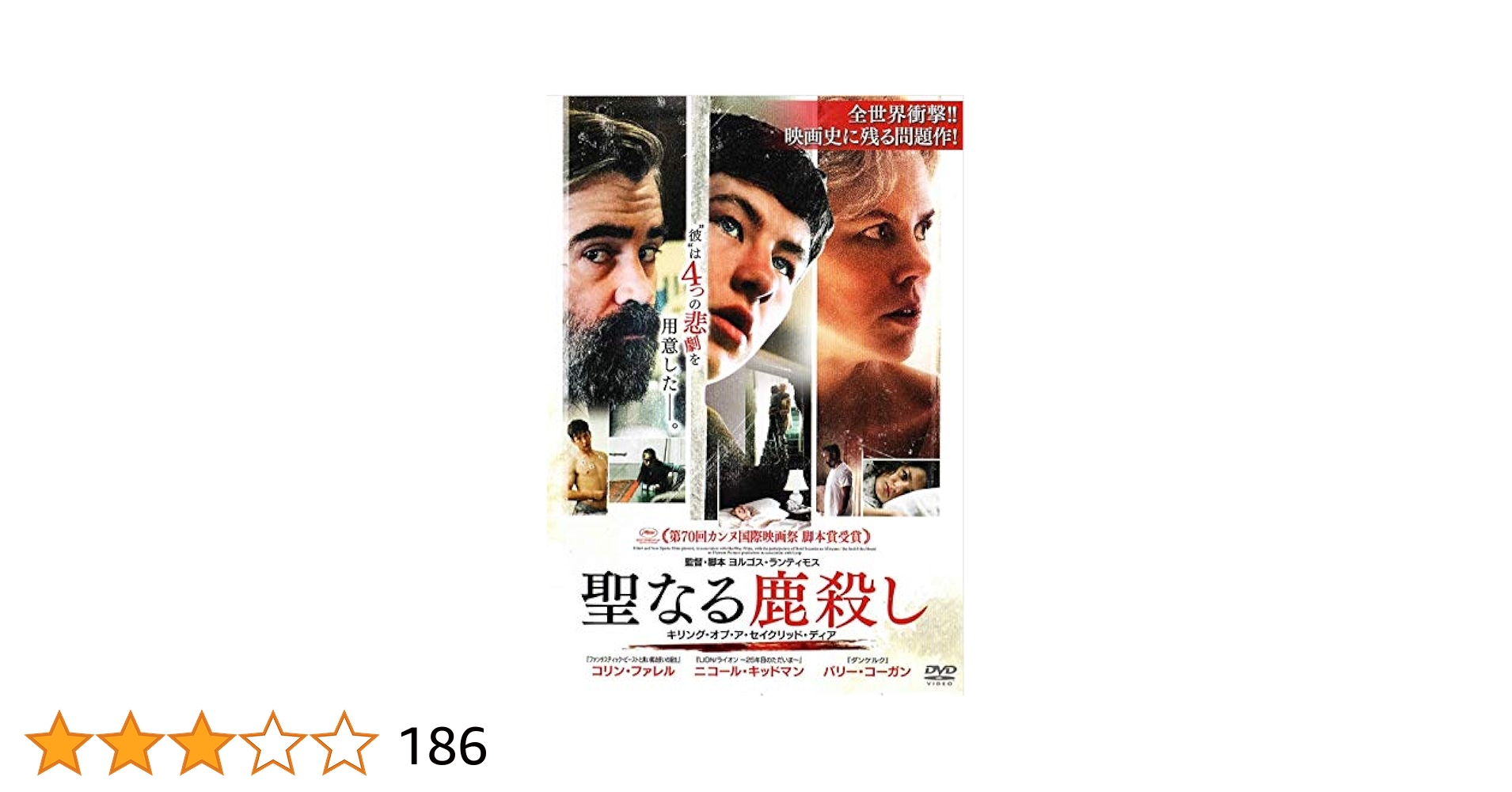 Amazon.co.jp: 聖なる鹿殺し キリング・オブ・ア・セイクリッド